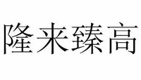 LONG LAI ZHEN GAO