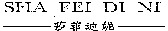 SHA FEI DI NI