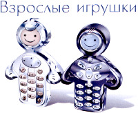 Vzroslye igrushki.