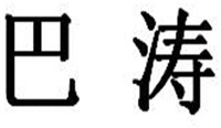  ba tao. 