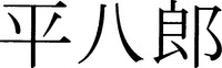HEIHACHIRO.
