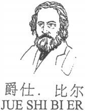JUE SHI BI ER
