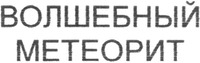  Volshebnyj meteorit 