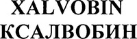 XALVOBIN