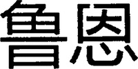 The transliteration of the two Chinese characters in the mark is 