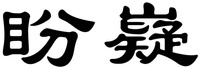  pan yi 