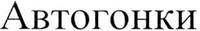 AVTOGONKI 