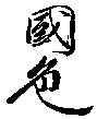 KOKUSHOKU.