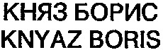 KNYAZ BORIS