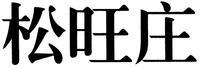The transliteration of Chinese characters in trademark is 