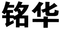 MINGHUA.