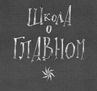 Shkola O Glavnom