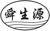 shun sheng yuan
