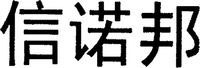 The transliteration of the three Chinese characters in the mark is 