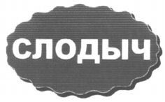 SLODYCH.