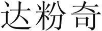 da fen qi