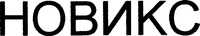  Novix. 