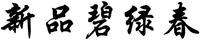 XIN PIN BI LV CHUN