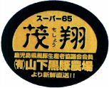 Super65/mosyou/kagoshimakenkurobutaseisansyakyougikaikaiin/ yugenkaisyayamashitakurobutanoujyo/yorishinsentyokusou!!