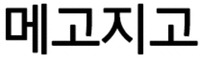  megozigo 