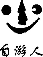  The transliteration of the Chinese characters apprearing in the mark is ZI YOU REN. 