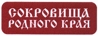 SOKROVISHCHA RODNOGO KRAYA