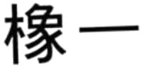  XIANG YI. 