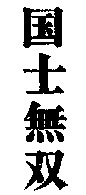 KOKUSHIMUSO