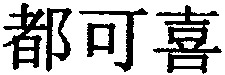 DUXIL