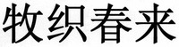 mu zhi chun lai
