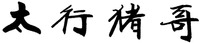  TAI HANG ZHU GE. 
