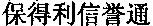 Bao De Li Xin Yu Tong.