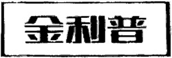JIN LI PU.