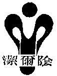 Jie Er Yin