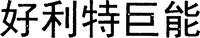 The transliteration of the five Chinese characters in the mark is 