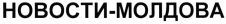 NOVOSTI-MOLDOVA