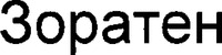 ZORATEN.