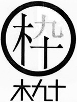 The transliteration of the Chinese character in the circle device is 