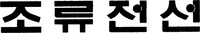  The transliteration of the Korean words appearing in the trademark are 
