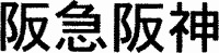  HANKYUHANSHIN. 