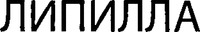 LIPILLA