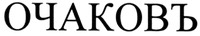 OCHAKOV