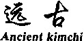 Ancient kimchi