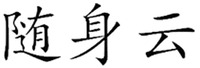 SUISHENYUN