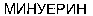 MINUERIN (cyrillic).
