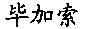 Bi Jia Suo.