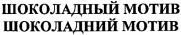 SHOKOLADNYI MOTIV SHOKOLADNYI MOTYV.