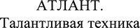 ATLANT. Talantlivaya tekhnika.