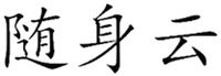 SUISHENYUN