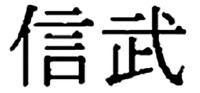 Shinbu.